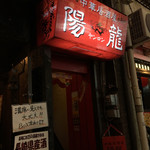 中華居酒屋 陽龍 - 