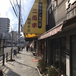 二両半 鶴橋本店 - 
