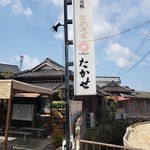 元祖瓦そば たかせ - 元祖瓦そば たかせ 本店