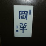 岡半 - DSCF2136.jpg