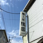 麺工房 隠國 - １年ぶりの隠国