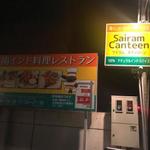 Sairam Canteen - 