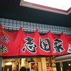 横浜家系ラーメン 志田家 蒲田店