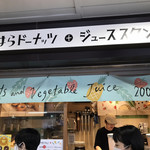 はらドーナッツ+ジューススタンド - 