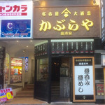 Kaburaya Souhonke - 「昼呑み昼めし」看板の左が入口。表からは想像出来ない大箱店。