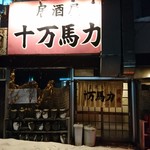 居酒屋 十万馬力 - 店舗外観