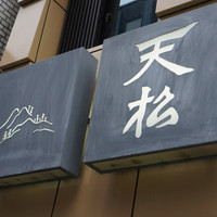 てんぷら天松 日本橋店 - 天松