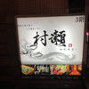 蕎麦・鮮魚 個室居酒屋 へぎ蕎麦 村瀬 田町本店