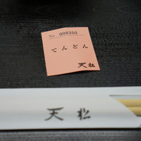 てんぷら天松 日本橋店 - 