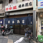 橋本酒店 - 店の外観