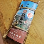 栃生梅竹 - 特選焼鯖寿司半分