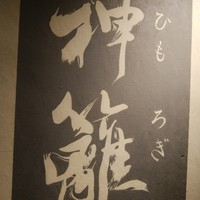銀座　神籬 - 