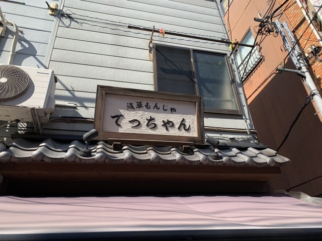 安い美味しい朝から飲める By Tiny Tot 浅草もんじゃ てっちゃん 浅草 つくばｅｘｐ もんじゃ焼き 食べログ