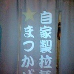 自家製拉麺 まつかぜ - 