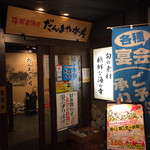 だんまや水産 - 入り口
