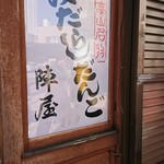 陣屋だんご店 - 