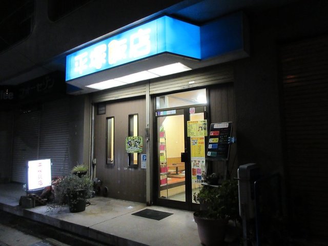 平塚飯店 ヒラツカハンテン 平塚 中華料理 食べログ