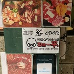 ラム焼肉 隠れが笑平。 - 