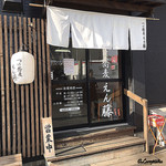 Tsukesoba Endou - 店の外観