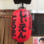 国民酒場あさひや じぃえんとるまん - 