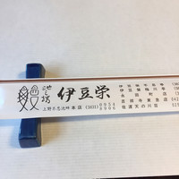 鰻割烹 伊豆栄 本店 - 