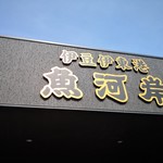 魚河岸 - 