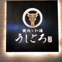 うしごろ 貫 恵比寿本店 - 