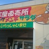 三富屋 直販所