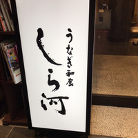 うなぎ和食 しら河 名駅店 - 