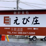 創彩食処 えび庄 - 看板
