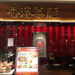 香港蒸蘢 ヨドバシ梅田店 - 