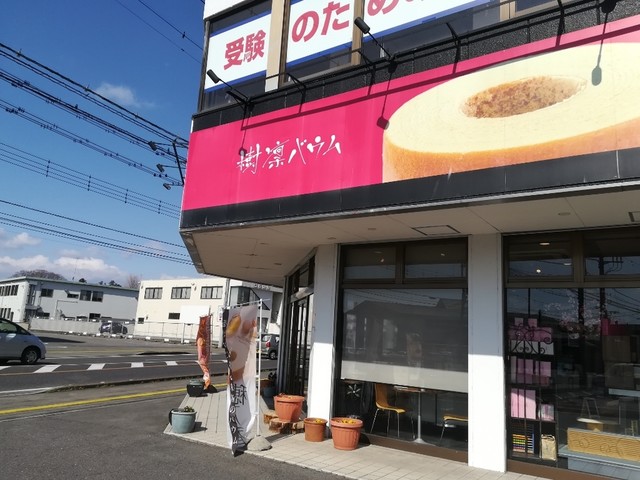 バウムハウス樹凛 西那須野 洋菓子 その他 食べログ バウムハウス樹凛 西那須野 洋菓子 その他 食べログ