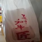 和気精肉店 - 袋