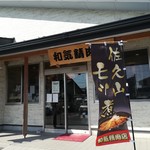 和気精肉店 - 外観