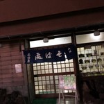 前野屋 - 以前から気にはなってたんですがね