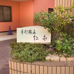 手打蕎麦 松永 - 