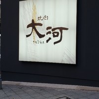 焼肉 大河 - 