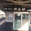 弥生軒 弥生軒