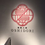 薬膳火鍋OSHIDORI - 