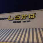 粉もん屋八 玉出駅前店 - 