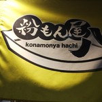 粉もん屋八 玉出駅前店 - 