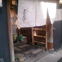 やげんぼり 赤坂店 - 
