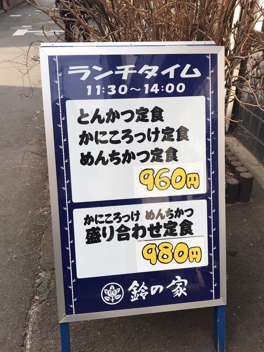 メニュー写真 : とんかつ 鈴の家 （すずのや） - 祖師ケ谷大蔵