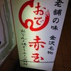 赤玉 本店