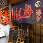 赤玉 本店 - 