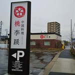 中国料理 桃李蹊 - 看板