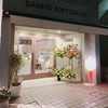 DAIMYO SOFTCREAM 自由が丘店