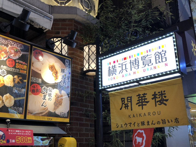 隠れ名物 エビチリ串とごま団子 By ハシビロさん 開華楼 日本大通り 肉まん 中華まん 食べログ