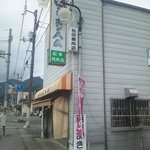 松田精肉店 - 