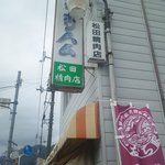 松田精肉店 - 